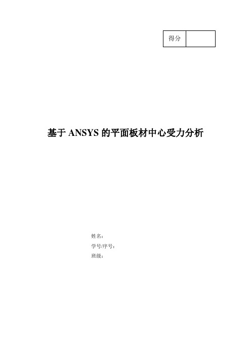 基于ANSYS的平面板材中心受力分析