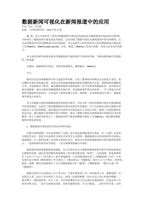 数据新闻可视化在新闻报道中的应用