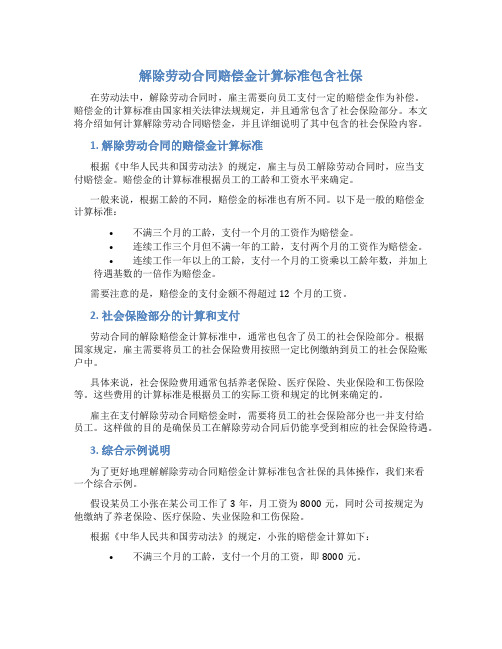 解除劳动合同赔偿金计算标准包含社保