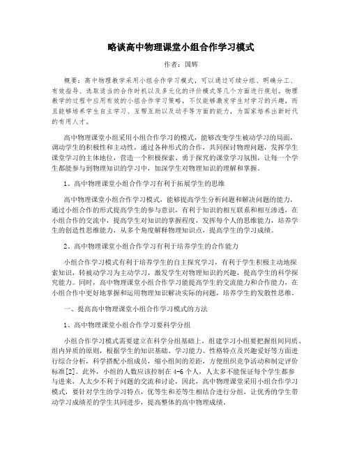 略谈高中物理课堂小组合作学习模式