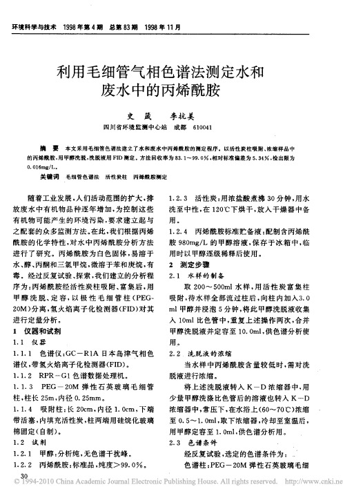 利用毛细管气相色谱法测定水和废水中的丙烯酰胺