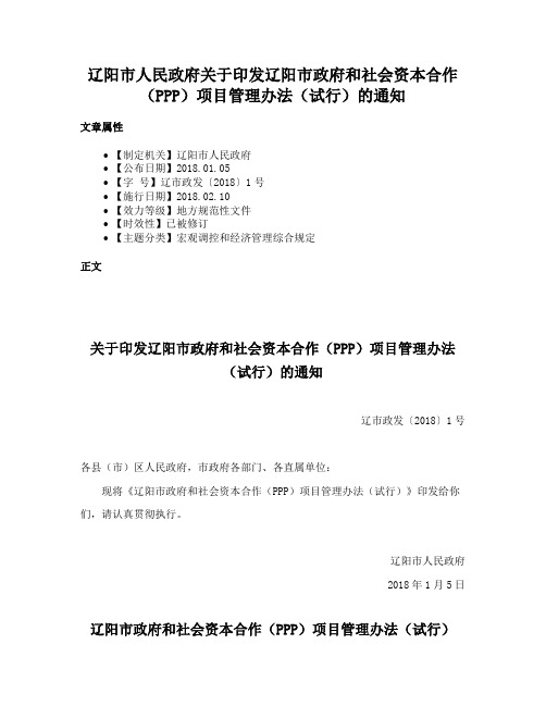 辽阳市人民政府关于印发辽阳市政府和社会资本合作（PPP）项目管理办法（试行）的通知