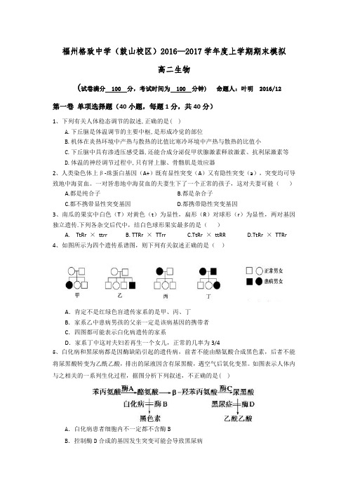 福建省福州格致中学鼓山校区2016-2017学年高二生物上学期期末模拟考试试题(PDF)