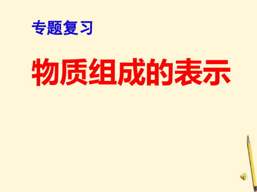 九年级化学 3.2《物质组成的表示》课件 鲁教版
