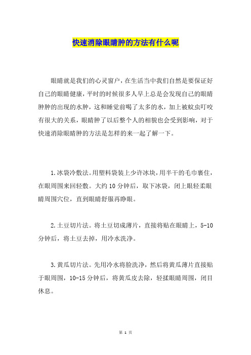 快速消除眼睛肿的方法有什么呢