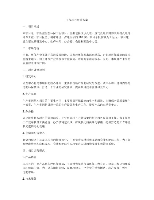 工程项目经营方案