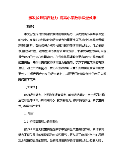 激发教师语言魅力 提高小学数学课堂效率