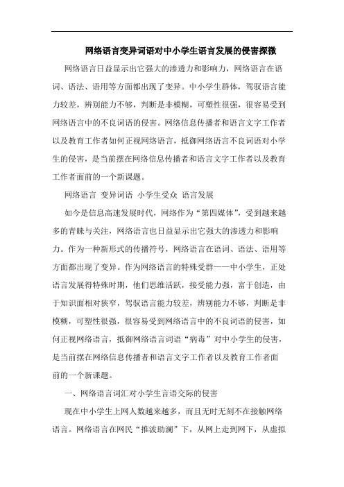 网络语言变异词语对中小学生语言发展的侵害探微