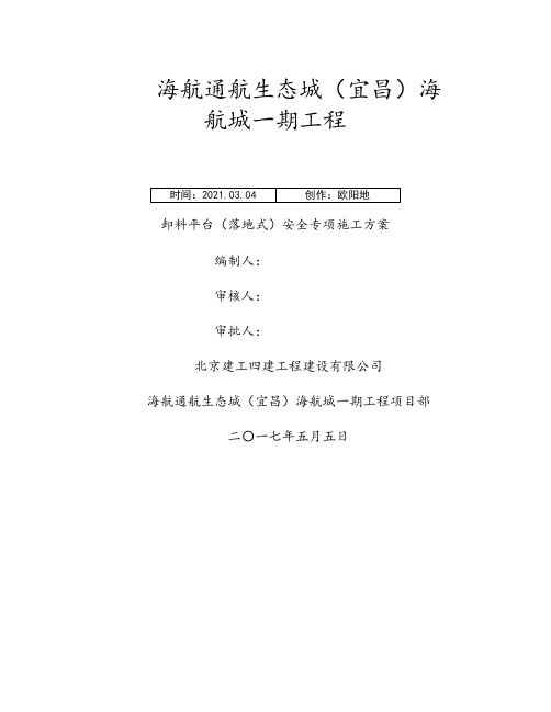 卸料平台(落地式)安全专项施工方案之欧阳地创编