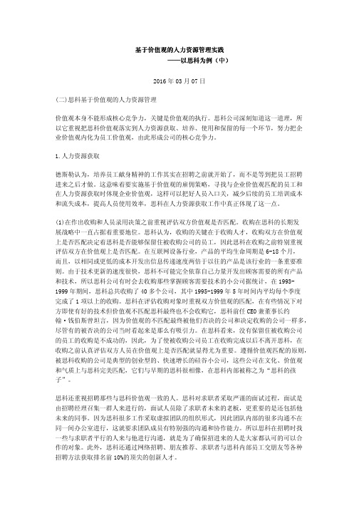 基于价值观的人力资源管理实践——以思科为例(中)