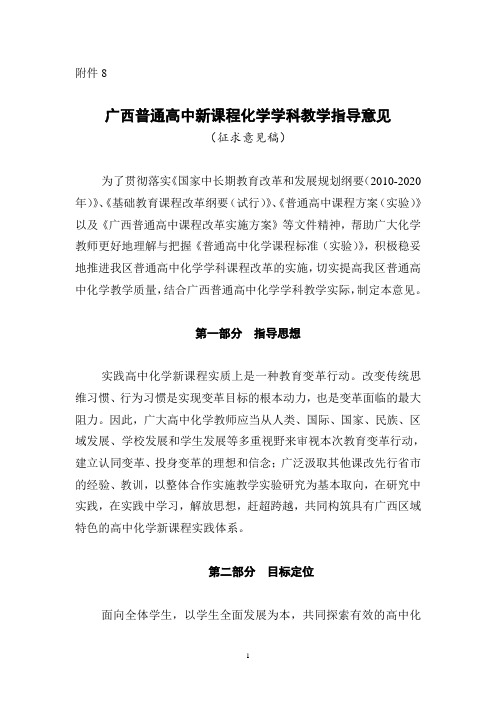 通高中新课程化学学科教学指导意见