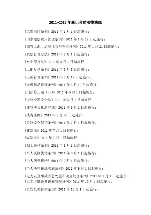 2011-2012年新出台的法律法规