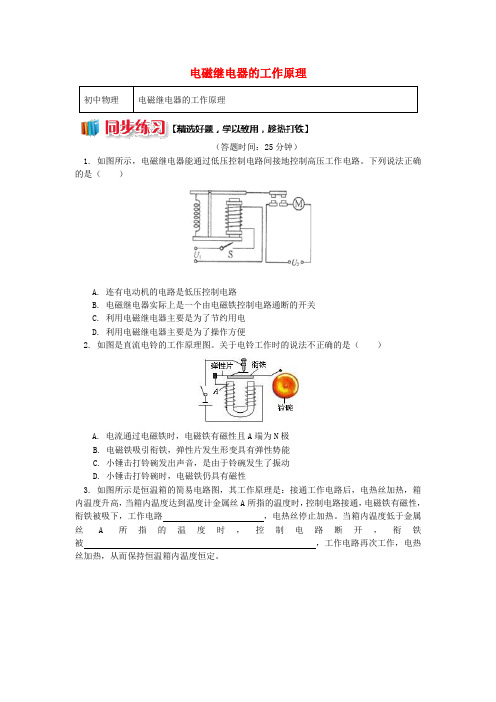 九年级物理上册 7.4 电磁继电器(电磁继电器的工作原理)习题(含解析)(新版)教科版