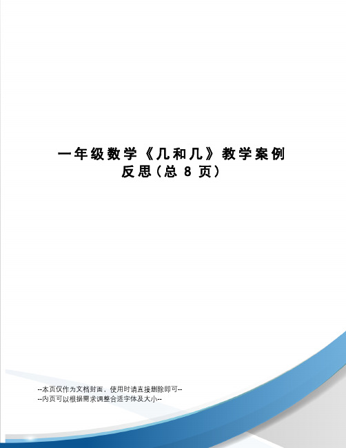 一年级数学《几和几》教学案例反思