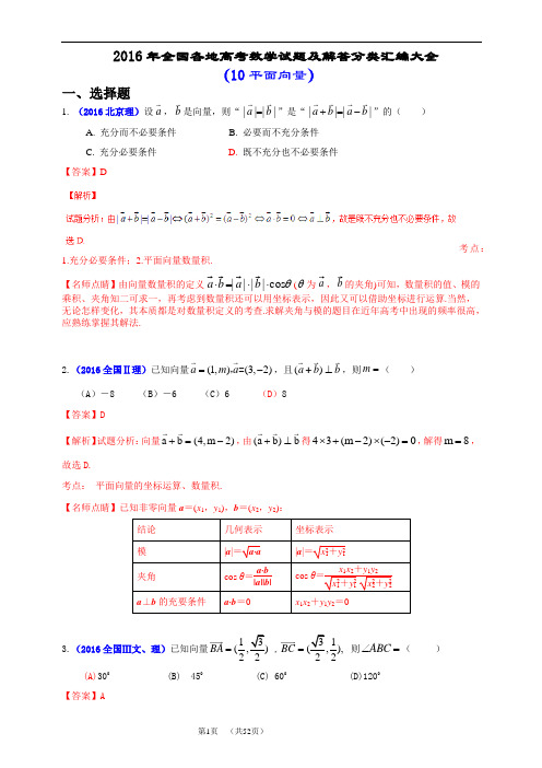 2016年全国各地高考数学试题及解答分类汇编大全( 平面向量.立体几何.解析几何初步)含解析