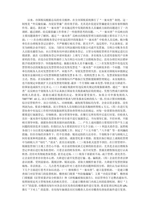 国税局一案双查调研报告