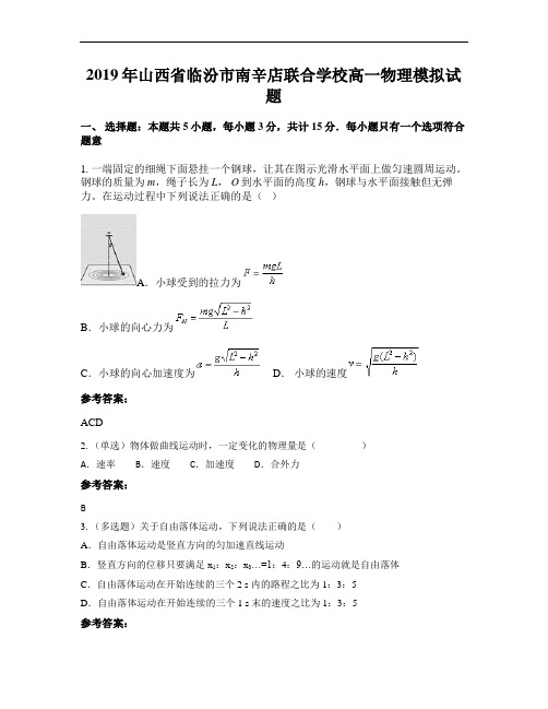 2019年山西省临汾市南辛店联合学校高一物理模拟试题