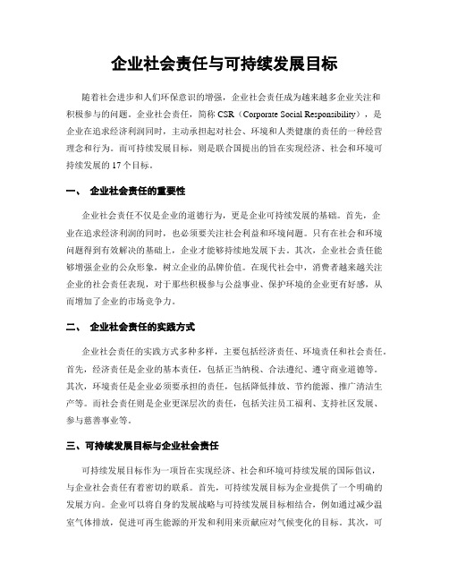 企业社会责任与可持续发展目标