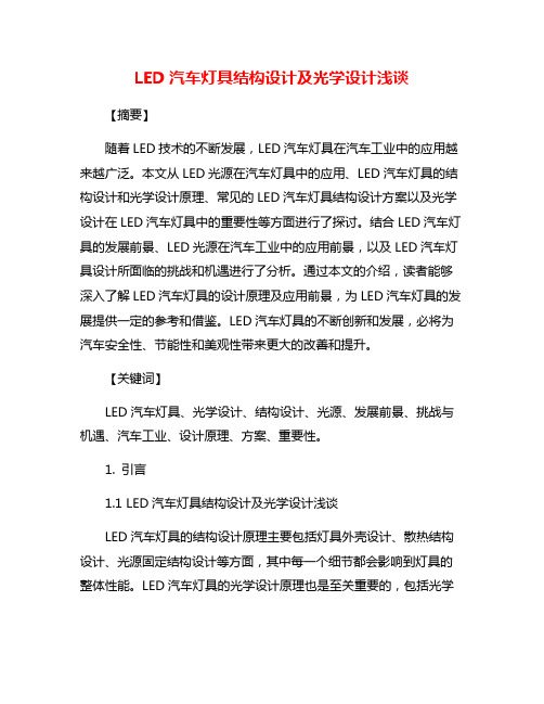 LED汽车灯具结构设计及光学设计浅谈