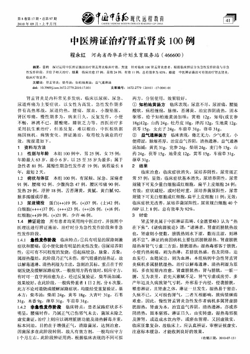 中医辨证治疗肾盂肾炎100例