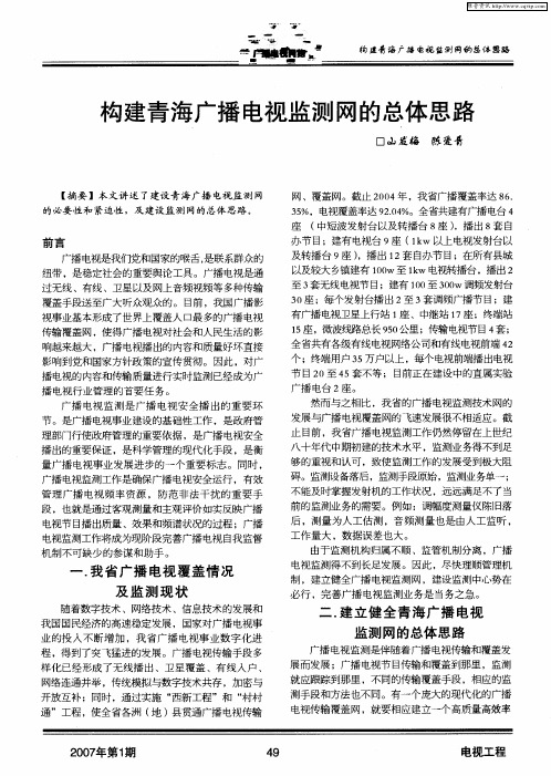 构建青海广播电视监测网的总体思路