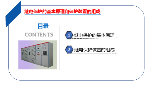 继电保护的基本原理和保护装置的组成