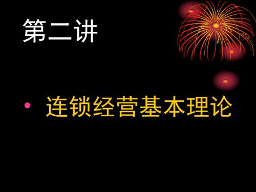 第二讲连锁经营基本理论