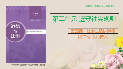 人教部编版八年级上学期道德与法治课件：4.2 以礼待人(共33张PPT)