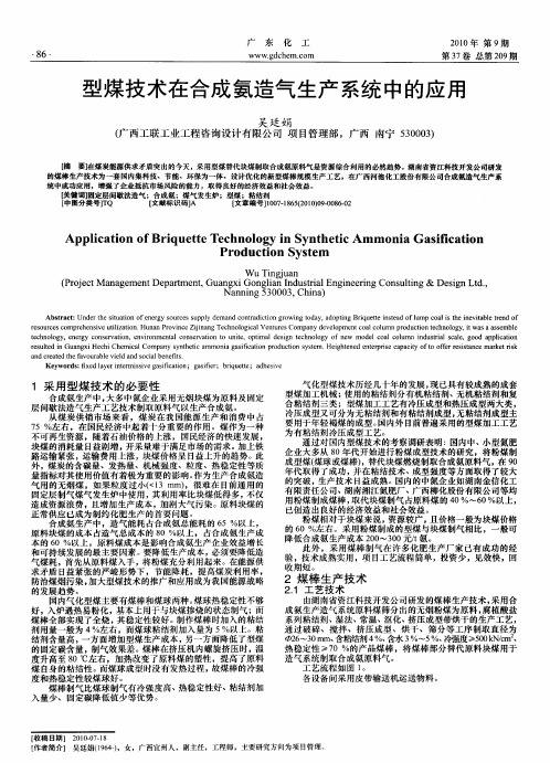 型煤技术在合成氨造气生产系统中的应用