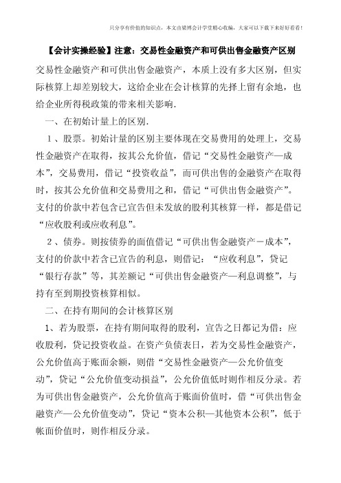 【会计实操经验】注意:交易性金融资产和可供出售金融资产区别