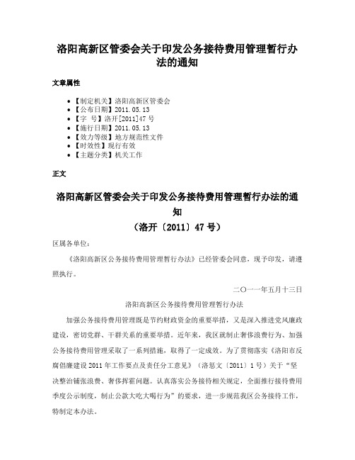 洛阳高新区管委会关于印发公务接待费用管理暂行办法的通知