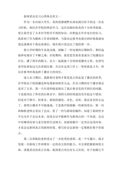 新闻采访实习心得体会范文精选