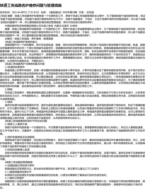 铁道工务线路养护维修问题与管理措施