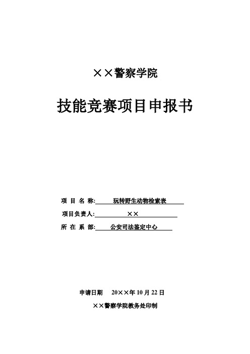 警察学院玩转野生动物检索表技能竞赛项目申报书式样