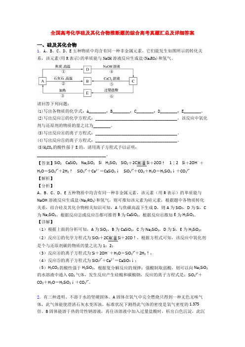 全国高考化学硅及其化合物推断题的综合高考真题汇总及详细答案