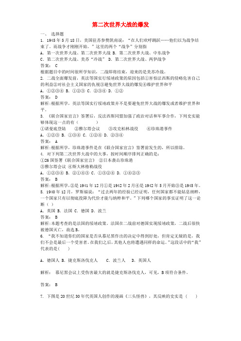 九年级历史下册 第三单元 第六课 第二次世界大战的爆发同步测试题(含解析) 新人教版