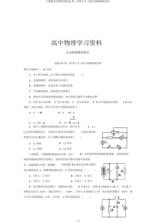 人教版高中物理选修31第二章第七节《闭合电路欧姆定律》