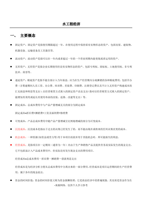 水工程经济复习资料