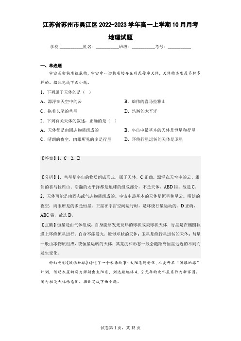 2022-2023学年江苏省苏州市吴江区高一上学期10月月考地理试题(解析版)