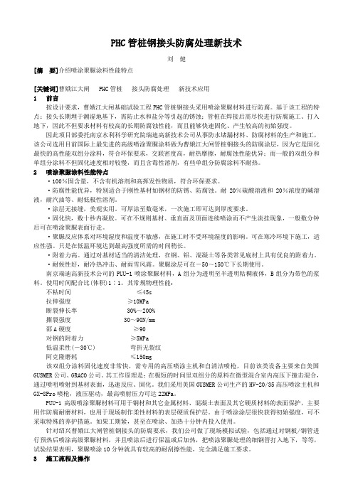 PHC管桩接头防腐处理新技术及应用