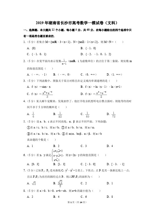 2019年湖南省长沙市高考数学一模试卷(文科)(解析版)