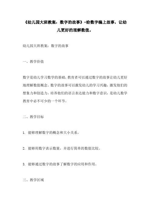 幼儿园大班教案数字的故事给数字编上故事让幼儿更好的理解数值