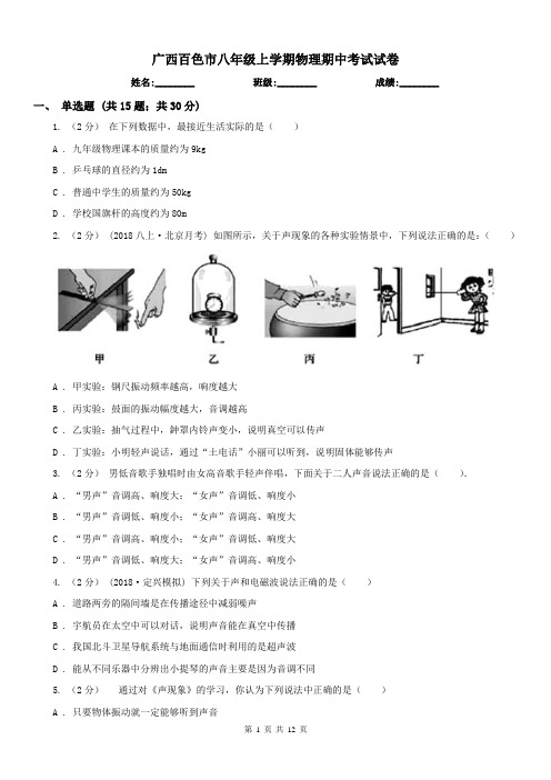 广西百色市八年级上学期物理期中考试试卷