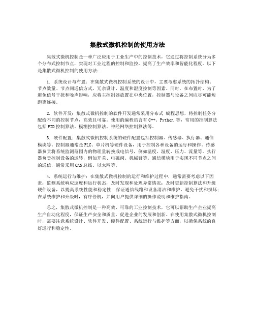 集散式微机控制的使用方法