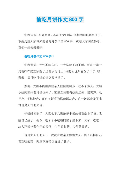 偷吃月饼作文800字