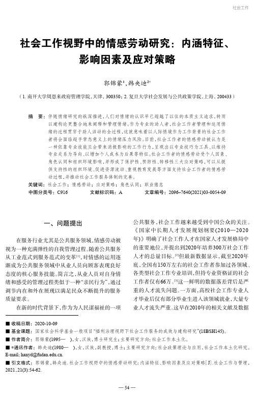 社会工作视野中的情感劳动研究内涵特征、影响因素及应对策略