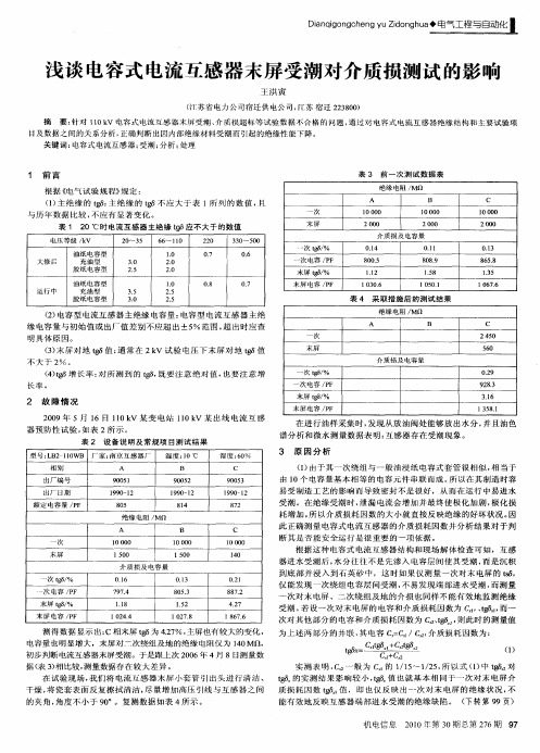 浅谈电容式电流互感器末屏受潮对介质损测试的影响