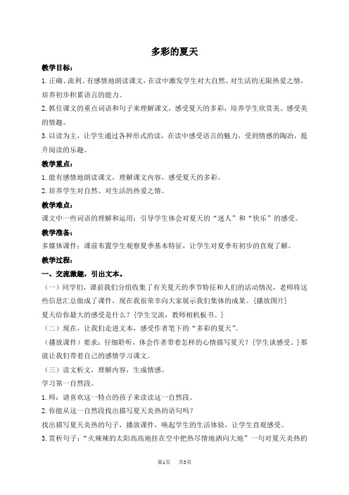 长春版小学语文三下《6.2多彩的夏天》word教案 (4)