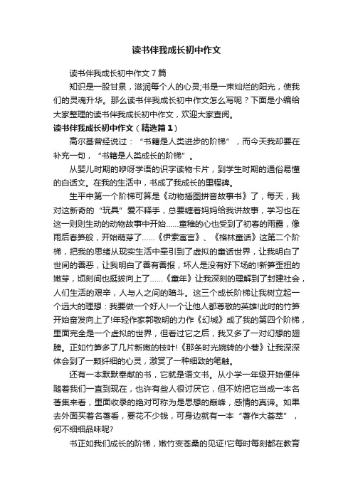 读书伴我成长初中作文