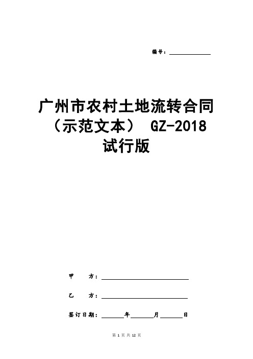 广州市农村土地流转合同(示范文本) GZ-2018 试行版